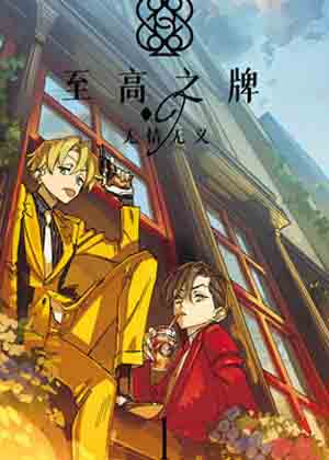 至高之牌 ♢9 无情无义